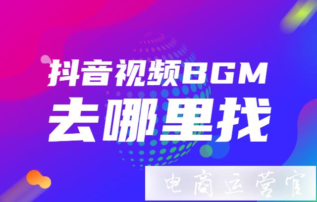 爆款抖音短視頻背景音樂有哪些作用?如何去找合適的抖音BGM?